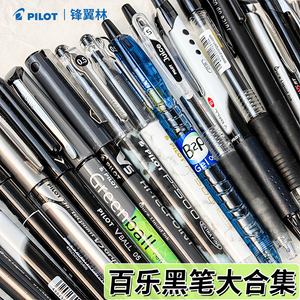 日本Pilot百乐黑色中性笔套装集合P500/V5/G1/G3考试用拔帽水性笔p50文具学生用刷题0.5