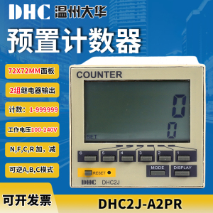 温州大华 智能计数器DHC2J-A2PR 6位数显2组继电器替代H7CR,H7BR