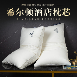 希尔顿五星级酒店羽绒枕头枕芯专用家用一对助睡眠护颈椎枕头芯