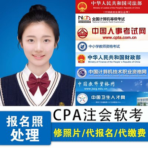 2024cpa注会软考普通话事业单位二建报名照片PS证件照代上传报名