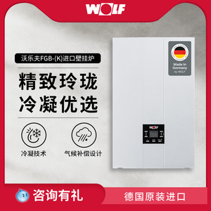 WOLF/沃乐夫FGB-(K)进口两用采暖炉冷凝燃气壁挂炉地暖模块锅炉