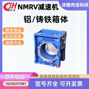 佳煌传动NMRV NRV减速机配件蜗轮蜗杆减速器变速器箱铝壳铁壳箱体