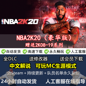 NBA2K20 单机破解版 MC生涯模式 中文解说 免steam离线 送2K08-19