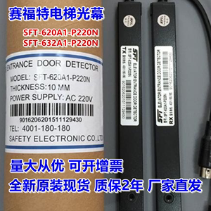 赛福特光幕SFT-620A1-632A1-P220N兼容各品牌电梯 红外线门感应器