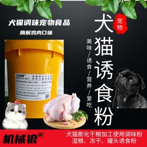 狗粮诱食粉剂 猫用粉状诱食剂 酶解诱食粉 宠物饲料诱食犬粉猫粉