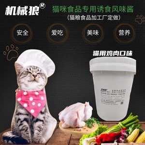 宠物猫条专用诱食剂猫粮调味剂猫罐头湿粮包风味剂猫诱食剂鸡肝膏