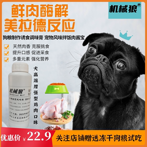 犬粮增强型风味剂诱食剂宠物拌饭酱风味肉酱提升适口性狗狗诱食剂