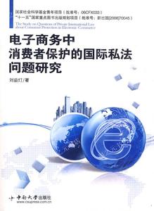 电子商务中消费者保护的国际私法问题研究中南大学出版社刘益灯