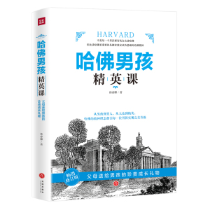 正版 哈佛男孩精英课 送给儿子的礼物 经典家庭育儿文学书籍 现代文学 文学作品集 青年教育文学 素质培养纪实书籍