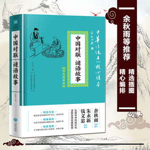 中国对联 谜语故事  中华传统文化核心读本 精选插图版 古代古典民俗实用对联 对联书籍中华对联故事大全集锦 写对联参考书灯谜