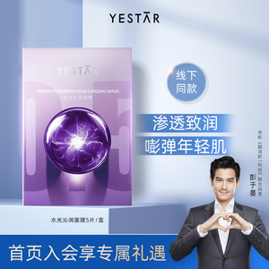 Yestar艺星护肤 水光沁润面膜5片/盒，只剩三片，优惠价