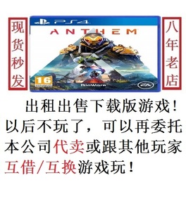 PS4冒险圣歌 赞歌  黎明军团 Anthem 数字下载版游戏 可出租 二手