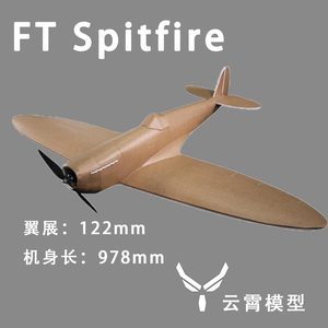 FT Spitfire 大师系列喷火 大喷火 航模飞机 FT航模