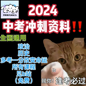 【极力推荐！！】电子版！2024年中考政治历史打包资料 提分锦囊