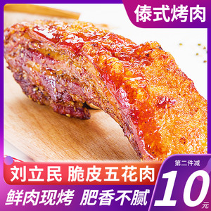 刘立民脆皮烤肉五花肉云南特产小吃美食熟食网红零食即食非猪油渣