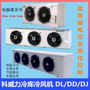 科威力冷库冷风机 DJ/DD/DL 高中低温冷库蒸发器吊顶机 DD7-DD30