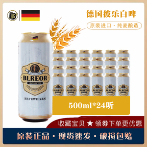 德国原装进口啤酒彼乐BLREOR小麦白啤酒500ml*24罐整箱包邮