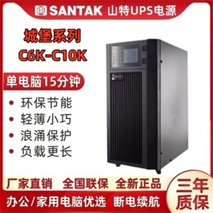 山特UPS电源城堡系列C6KS/C10KS纯在线式6KVA/10KVA企业级高频机
