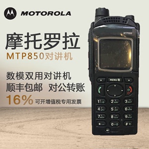 原装正品摩托罗拉MTP850 MTP3150对讲机全国联保数字高端商务手台
