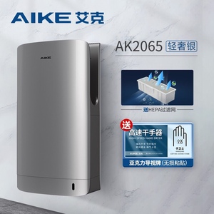 艾克（AIKE）高速干手器双面烘手机烘手器商用卫生间干手机AK2065