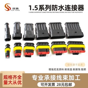 DJ1.5AMP汽车防水连接器 1P2P3P4P6P孔HID公母0.85线束插头接插件