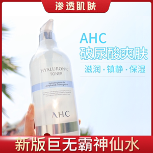 新款ahc神仙水大水大瓶装AHCB5透明质酸玻尿酸保湿爽肤水1000ml