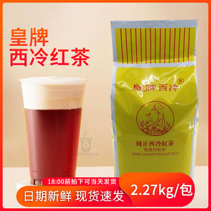 皇牌纯正西冷红茶粉2.27公斤港式丝袜奶茶粉特配进口锡兰红茶粉