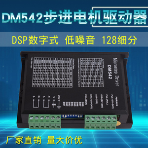 DSP数字式42 57 86步进电机驱动器DM542 256细分替代M542/TB6600