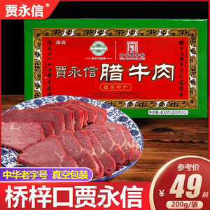 西安贾永信腊牛肉陕西特产桥梓口酱牛肉五香熟食清真回民街老字号