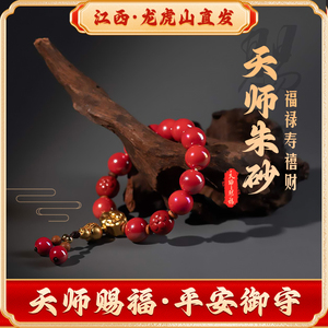 龙虎山嗣汉天师府招财本命年朱砂手串好运新年礼物平安手链福禄寿