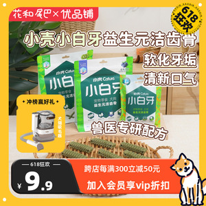 小壳小白牙宠物益生元洁齿骨犬用磨牙棒中小型犬除口臭咬胶狗零食