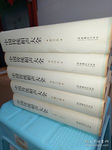 中国传统相声大全 （第一至四卷，加补遗。 5本合售） /刘英男 文