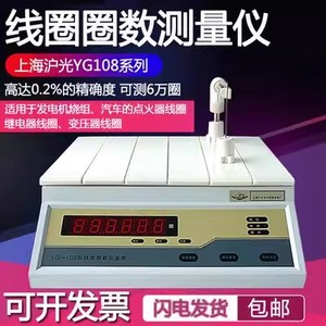 上海沪光YG108线圈匝数仪绕线圈圈数测量仪 电阻变压器电器测试仪