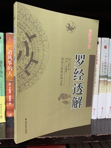 罗经透解 新增订版 王道亨著 李祥白话释义 中国古籍出版
