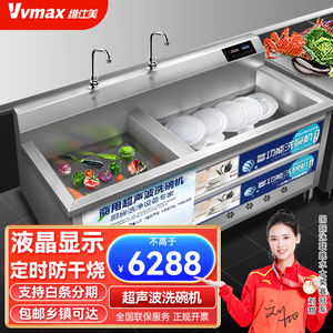 维仕美（VVMAX）超声波洗碗机商用全自动洗餐厅厨房专用刷碗机商