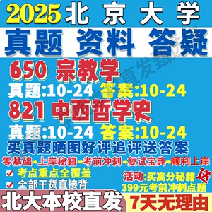 北京大学北大650宗教学821中西哲学史考研真题网课辅导教材资料