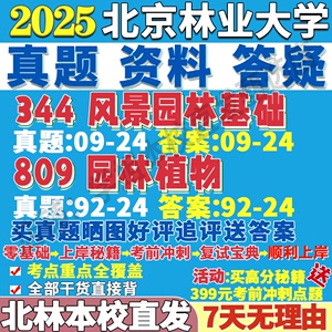 北京林业大学344风景园林基础809植物考研真题网课辅导教材资料