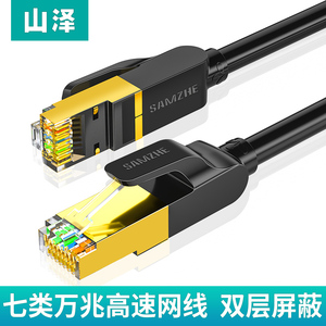 山泽工程级七类双屏蔽网线超高速万兆纯铜网络宽带线成品双绞线