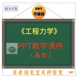 工程力学 PPT教学课件 ppt学习素材资料 WJYMJ共335页