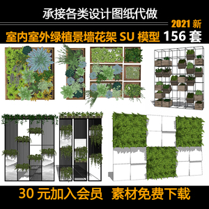 B99北欧工业风室内室外绿化植物墙花墙花架盆栽藤蔓景观SU模型