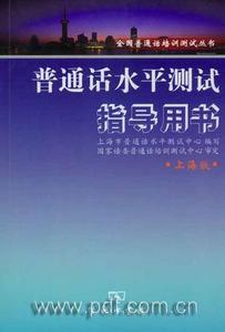 【现货】普通话水平测试指导用书 上海版 上海市普通话水平测试