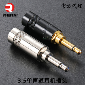 REAN镀金3.5mm单声道小二芯AUX音效合成器DC触发线插头NYS226L-BG