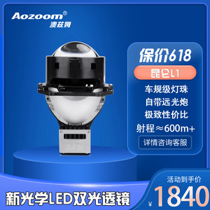 Aozoom澳兹姆昆仑L1235LED双光透镜双直射透镜激光透镜大灯改装