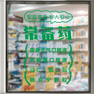 药房药店诊所玻璃门橱窗装饰贴纸免费测血糖量血压常备药品玻璃贴