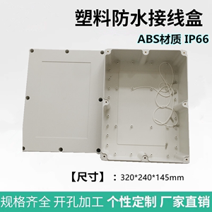 320*240*145mm防水接线盒电缆过线分线电源盒ABS塑料密封防尘盒