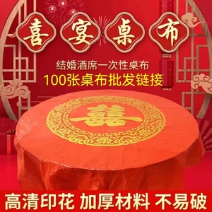 一次性桌布加厚100张喜宴婚庆红色喜字圆桌长方形家用台布餐桌布