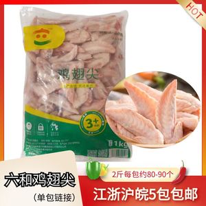 六和鸡翅尖新鲜冷冻生鸡翅膀鸡翅尖鸡翅中鸡肉烧烤烤肉卤味食材