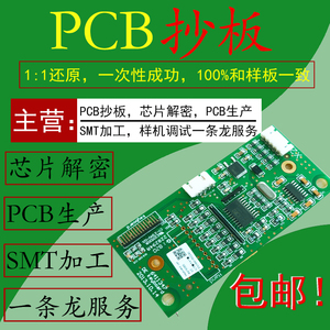 PCB电路板抄板,BOM清单,反推原理图LAYOUT芯片解密破解