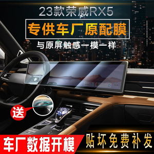 适用 2023款荣威RX5屏幕膜中控导航膜汽车高清防刮保护膜内饰改装