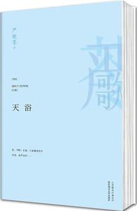 正版 天浴 (美)严歌苓 北京联合出版公司 9787550212107